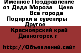 Именное Поздравление от Деда Мороза › Цена ­ 250 - Все города Подарки и сувениры » Другое   . Красноярский край,Дивногорск г.
